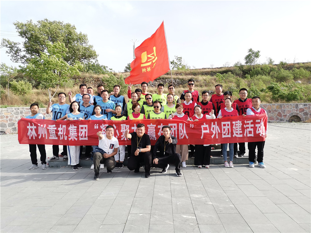 集團公司組織開展“凝心聚力，贏在團隊”的戶外團建活動